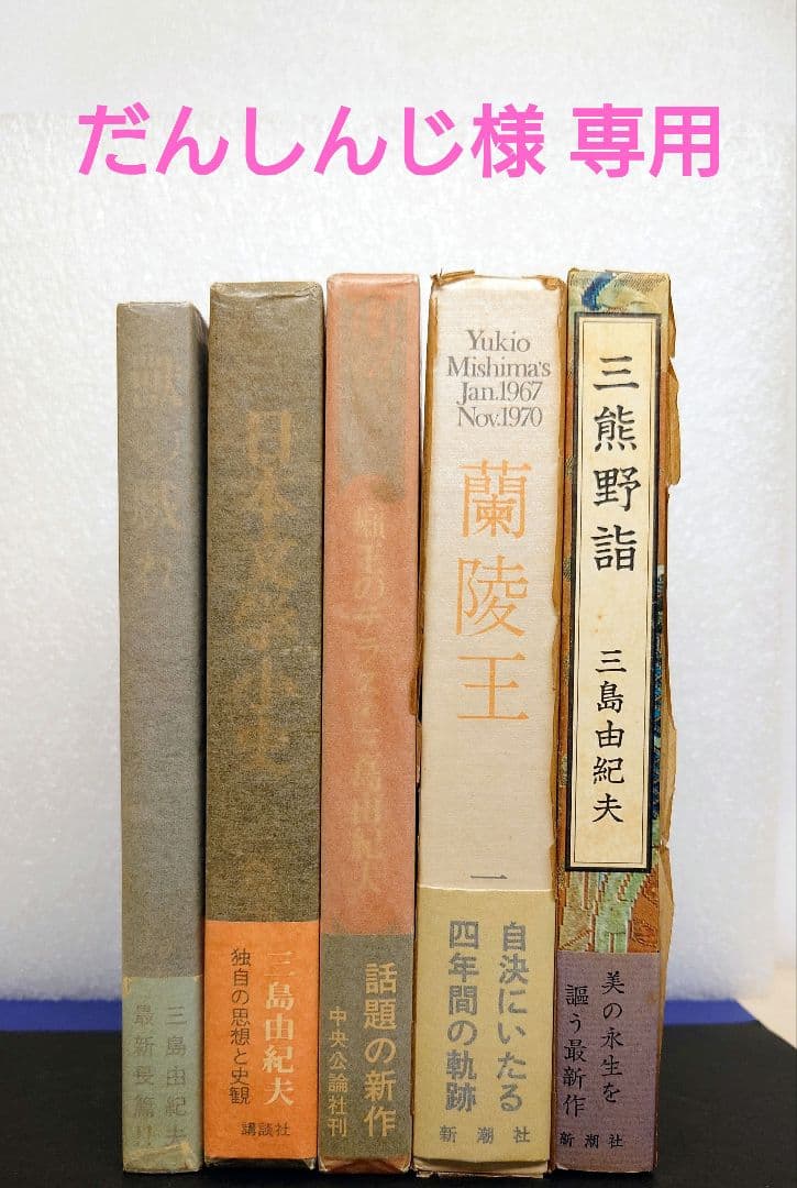 ［専用商品］三島由紀夫【初版】５冊セット