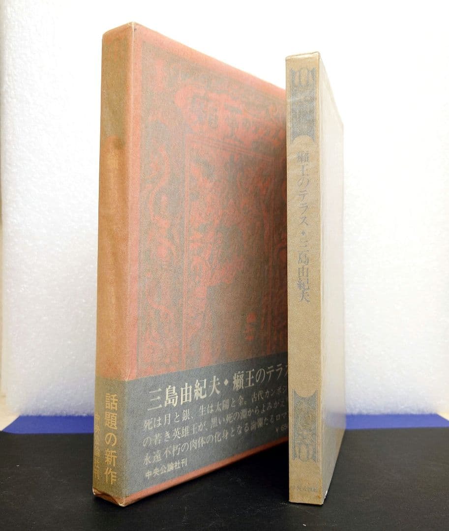 ［専用商品］三島由紀夫【初版】５冊セット