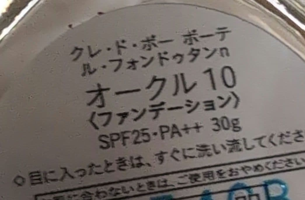 クレドポーボーテ　ル・フォンドゥタンn オークル10