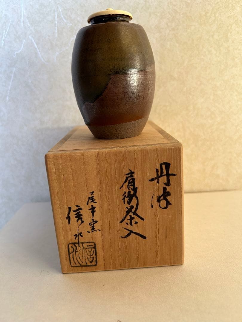 丹波焼茶道具 尾中信水窯　丹波肩衝茶入