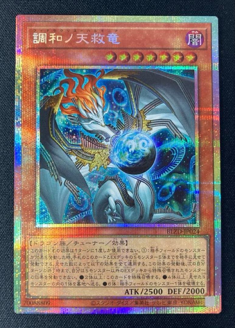 初期キズ有　調和ノ天救竜（フィドラウリス＝ハルモニア） プリシク 1枚　遊戯王