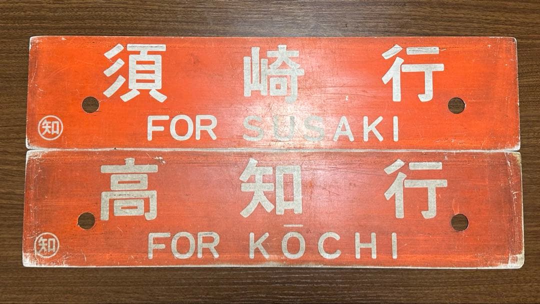 鉄道部品　希少角文字！土讃線 愛称板　行き先　サボ 2枚セット JR四国 国鉄