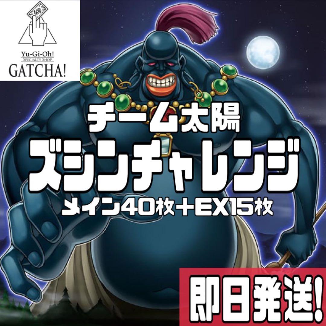 即日発送！ズシンチャレンジ　デッキ　遊戯王　チーム太陽　まとめ売り