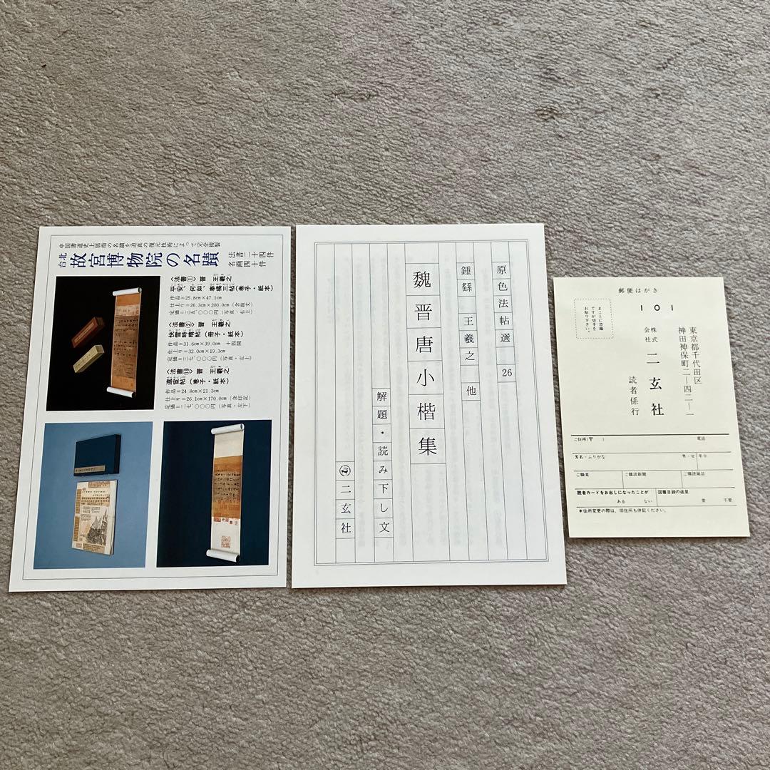 原色法帖選 26 魏晋唐小楷集