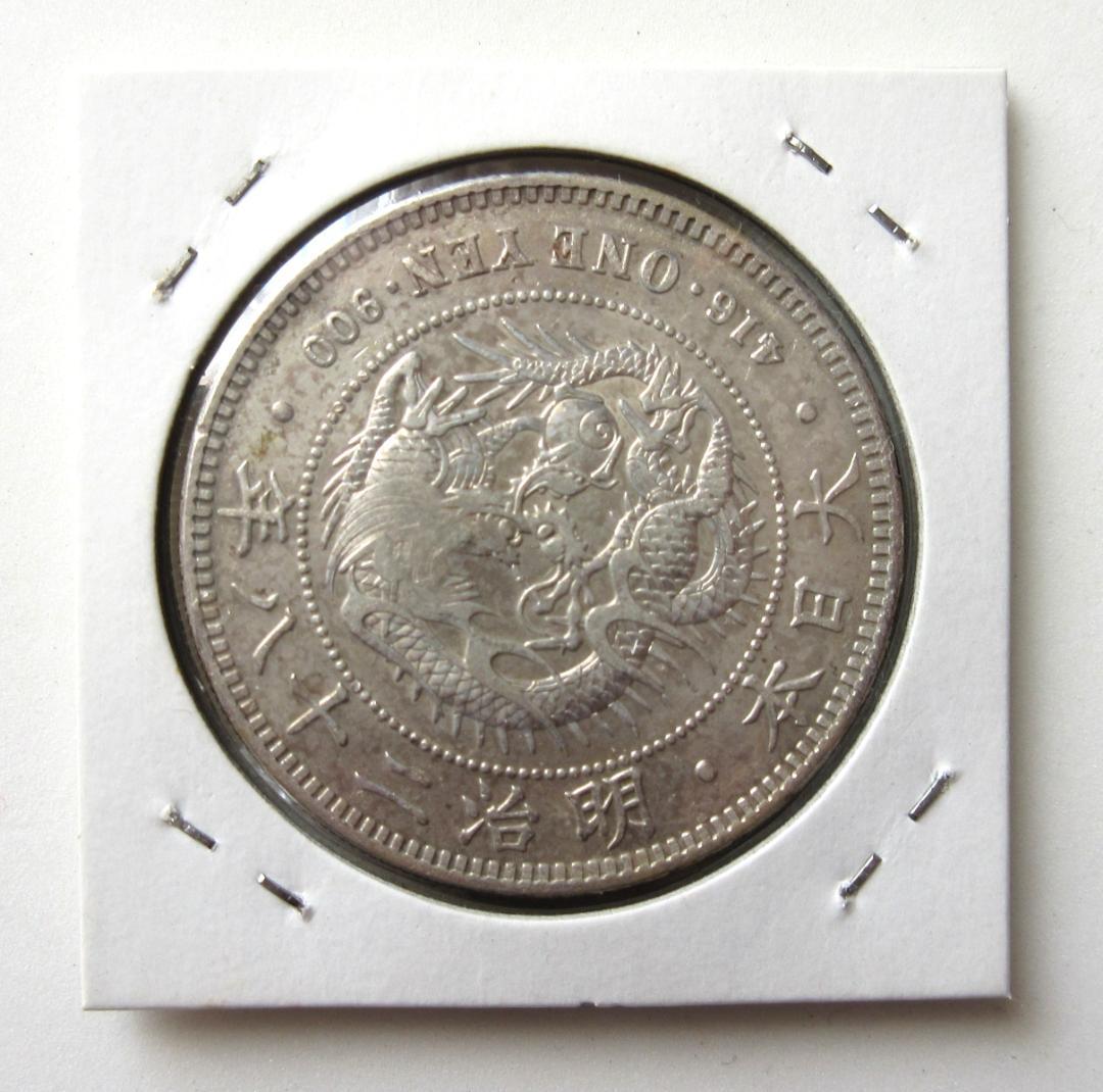 新一圓銀貨 丸銀右打 明治28年