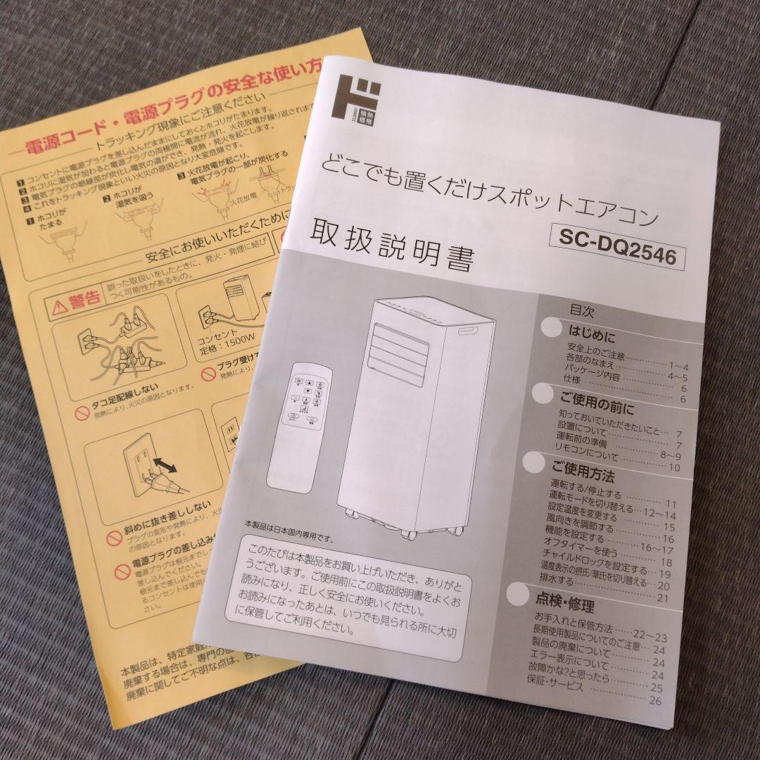 ✨️ほぼ未使用✨️『2025年製！！』ドン・キホーテ　置くだけスポットエアコン