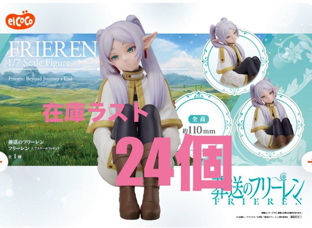 エルココ 葬送のフリーレン　１/7スケールフィギュア　フリーレン　24個