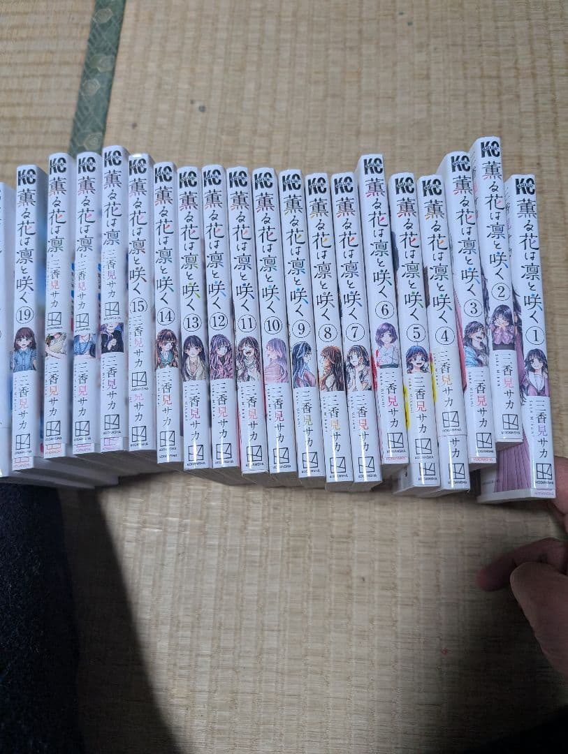 薫る花は凛と咲く　1巻から20巻