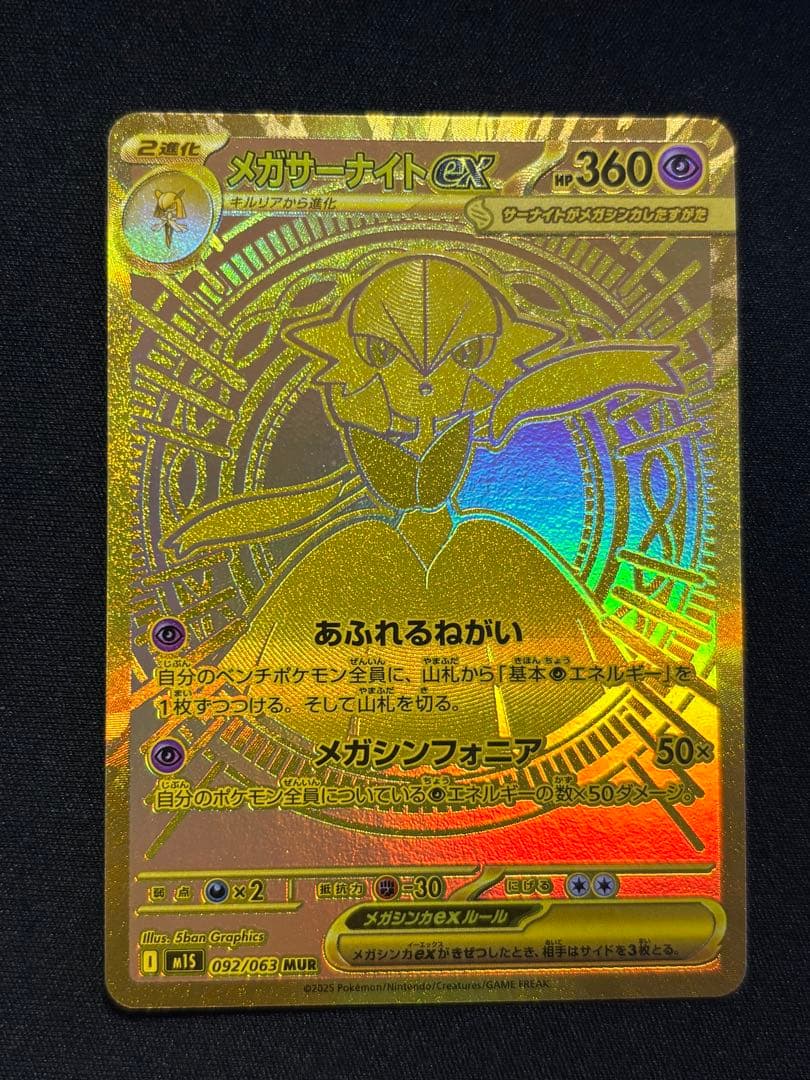 メガサーナイトex MUR M1L092/063 メガシンフォニア