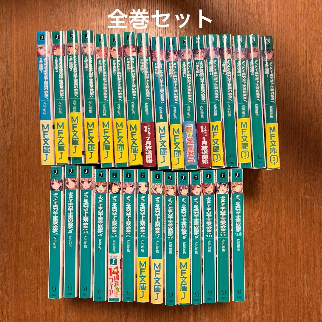 ようこそ実力至上主義の教室へ　1年生編　2年生編　 3年生編　全巻
