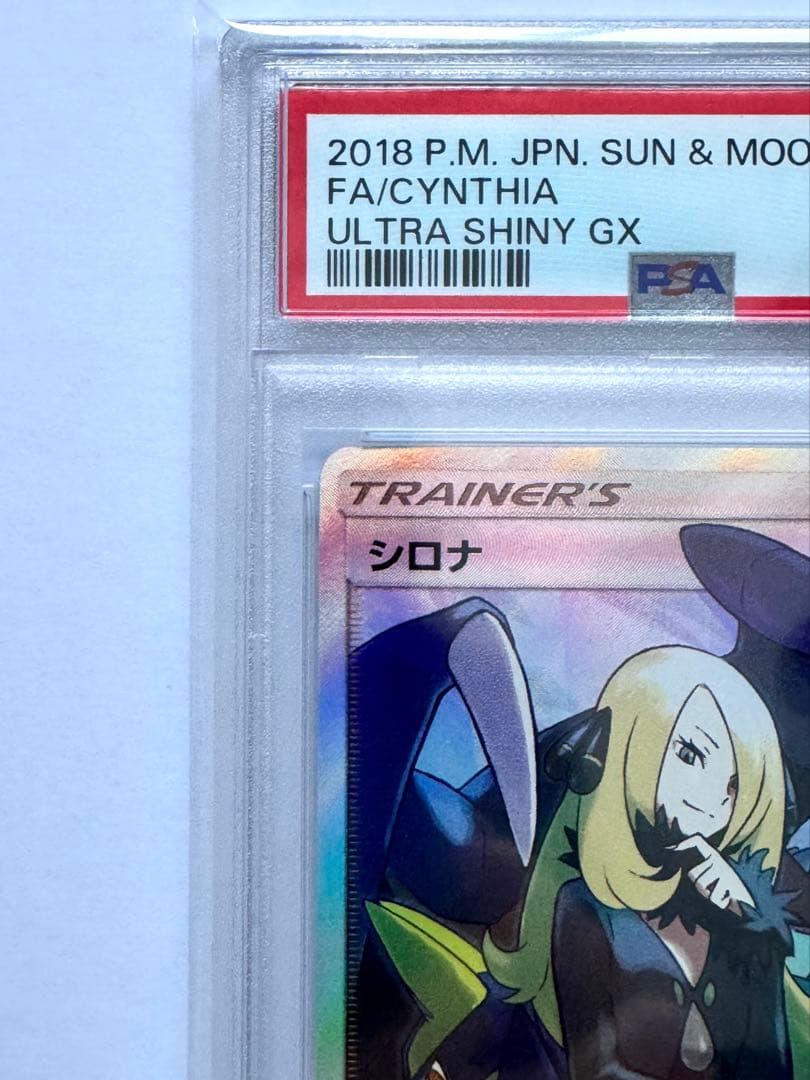 【PSA10】シロナ SR（sm8b_153/150） ポケモンカードゲーム