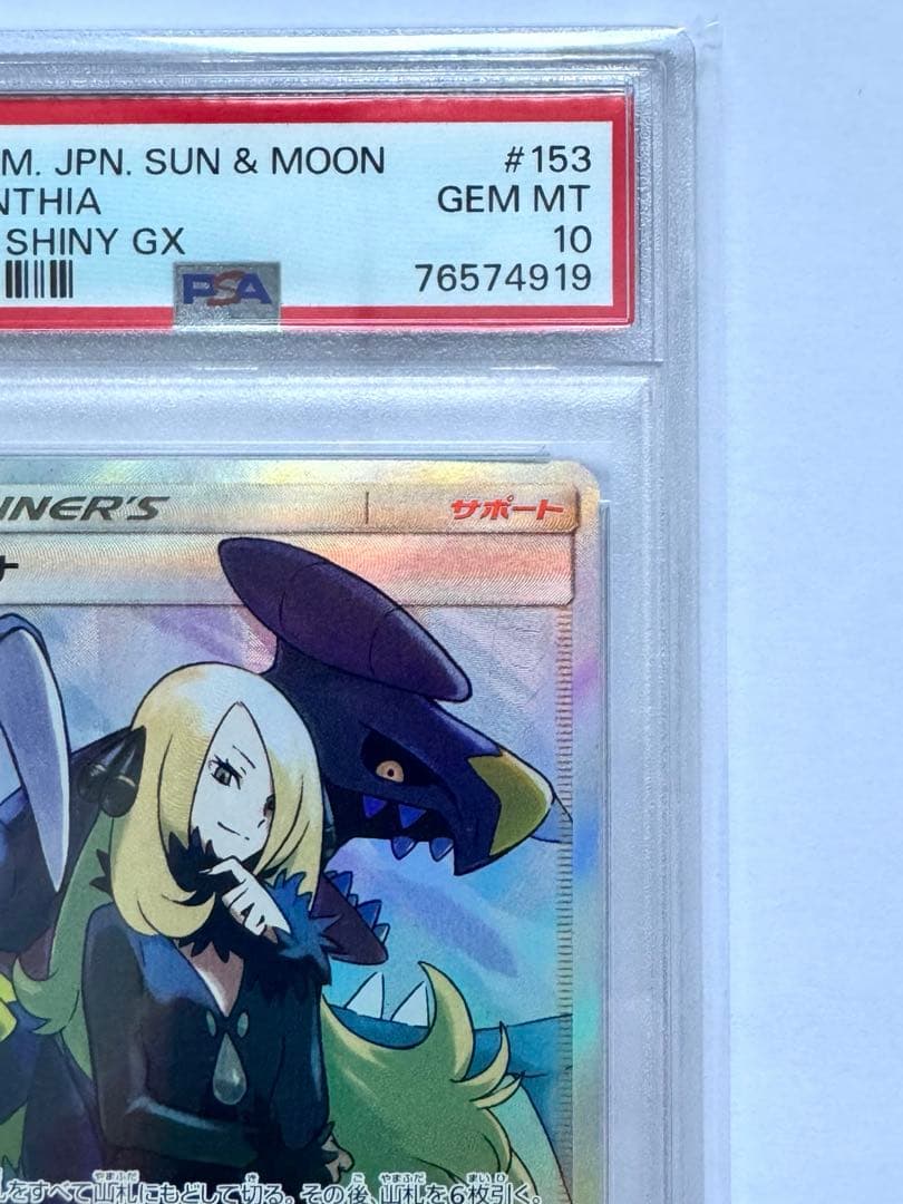 【PSA10】シロナ SR（sm8b_153/150） ポケモンカードゲーム