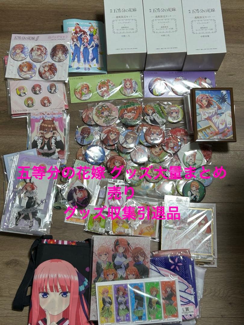 五等分の花嫁 グッズ 大量 まとめ売り 引退品