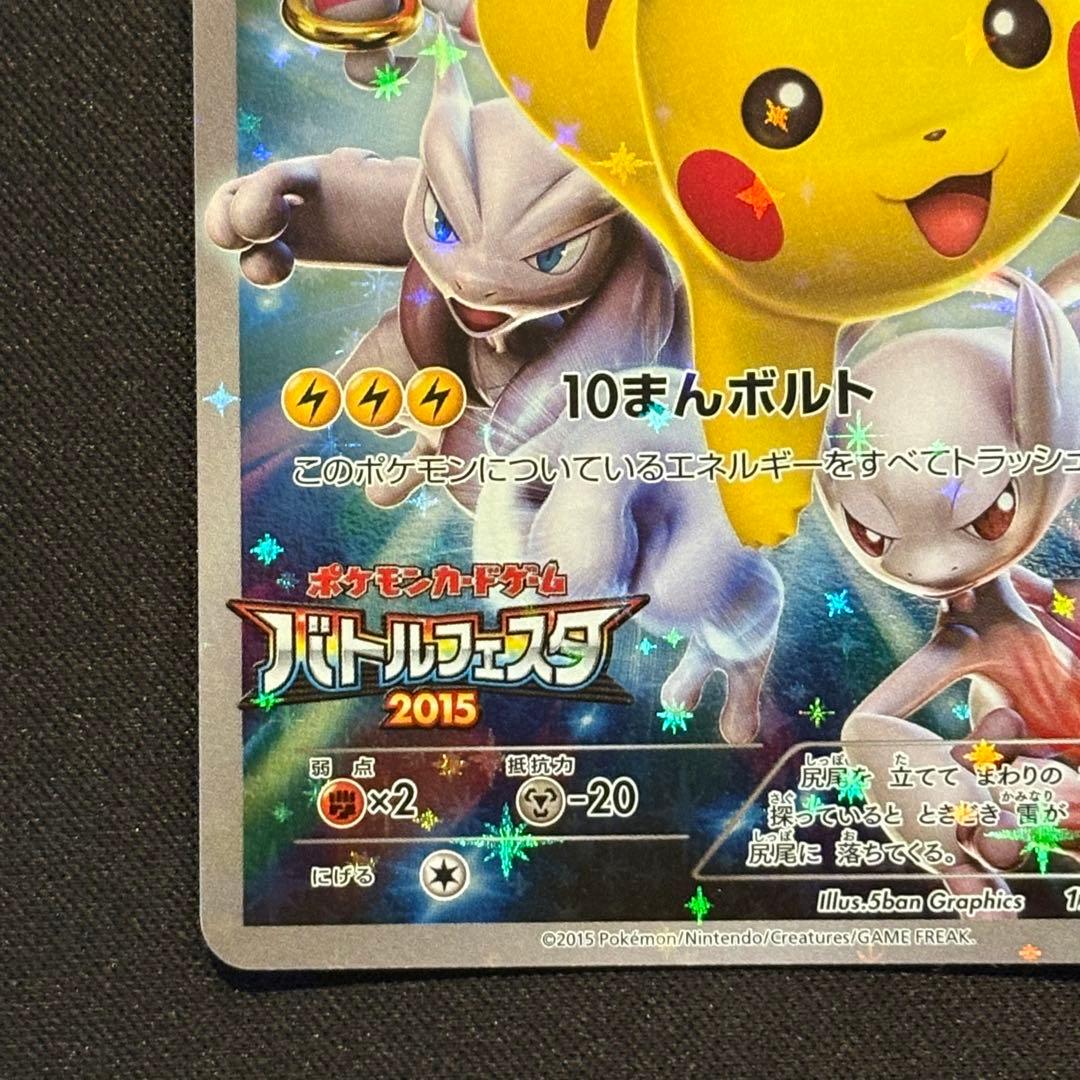 ピカチュウ：バトルフェスタ2015 PROMO XYシリーズプロモーションカー…