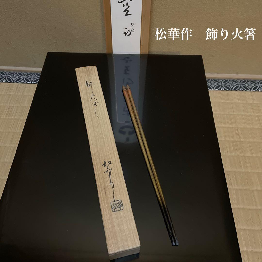 金工師　松華作　飾り火箸　飾火箸　茶道具　共箱