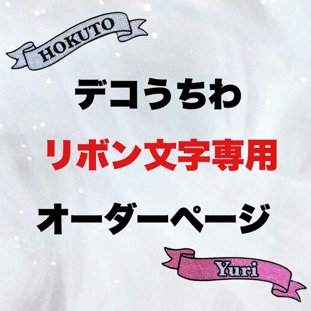 デコうちわ リボン オーダー