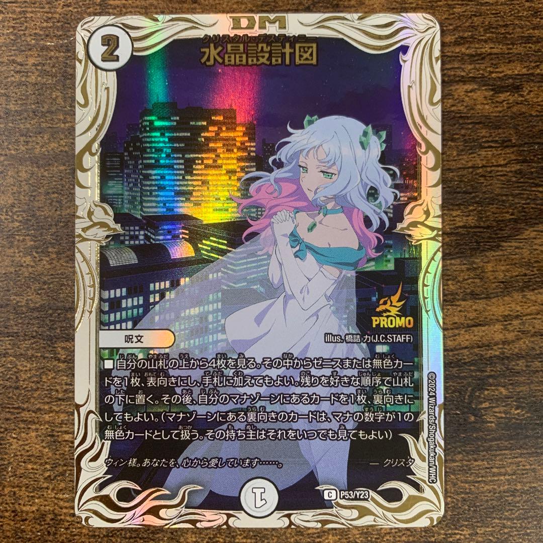 水晶設計図 プロモ クリスタ