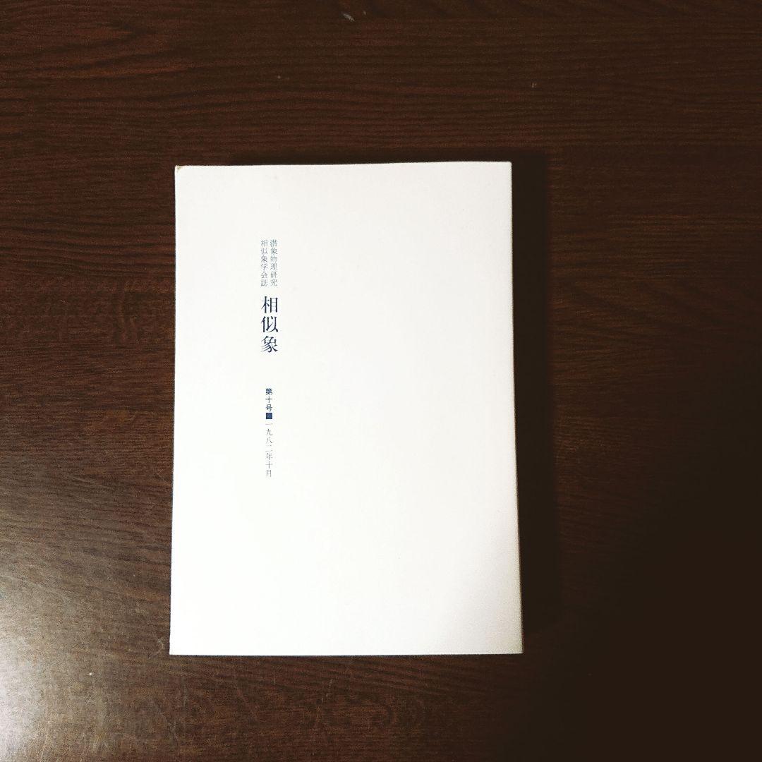 相似象学会誌 第十号