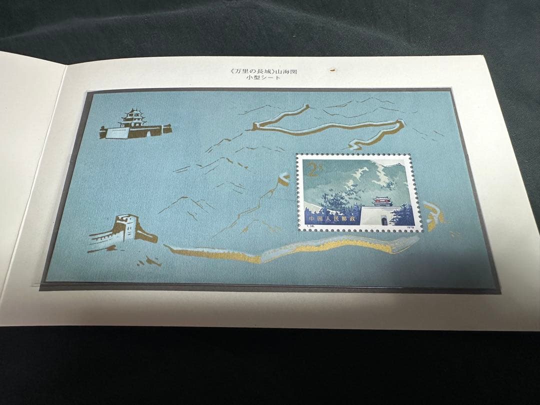 中国人民郵政 万里の長城 郵票 1979年 切手 コレクション