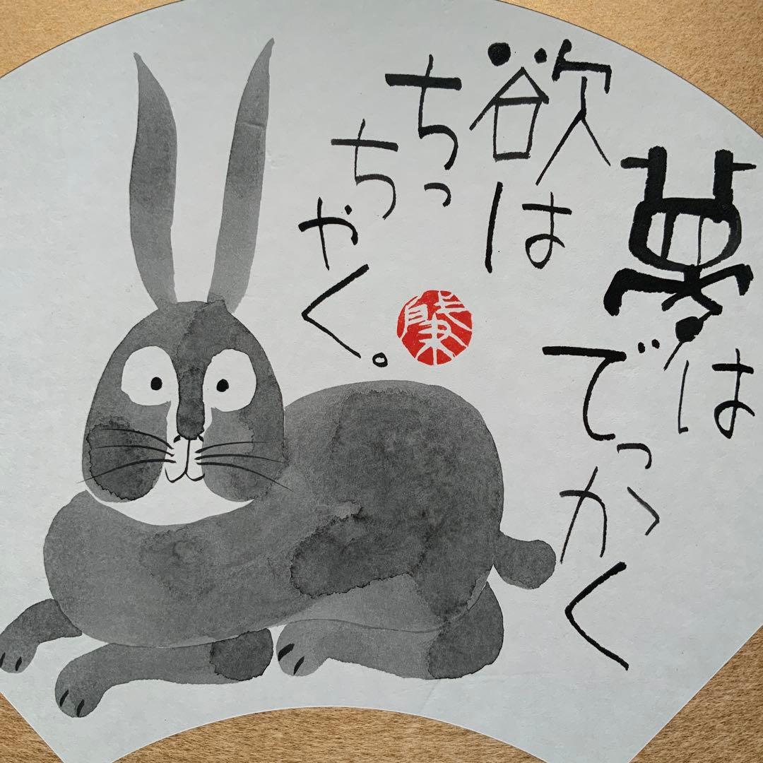 岡本肇「夢はでっかく欲はちっちゃく」直筆　書と絵画　額39×36絵27×24cm