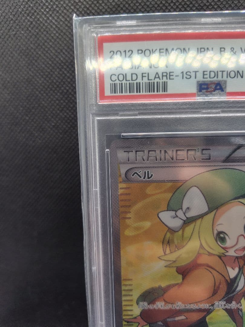 E*U様 【PSA10】ベル SR コールドフレア アンリミ