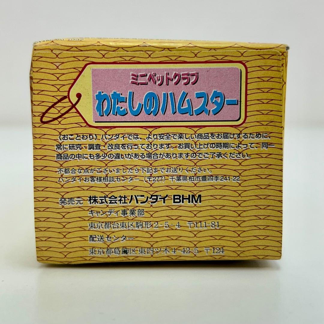 n*e様 未開封品 わたしのハムスター ミニペットクラブ ブラウニー君 ドミノ君
