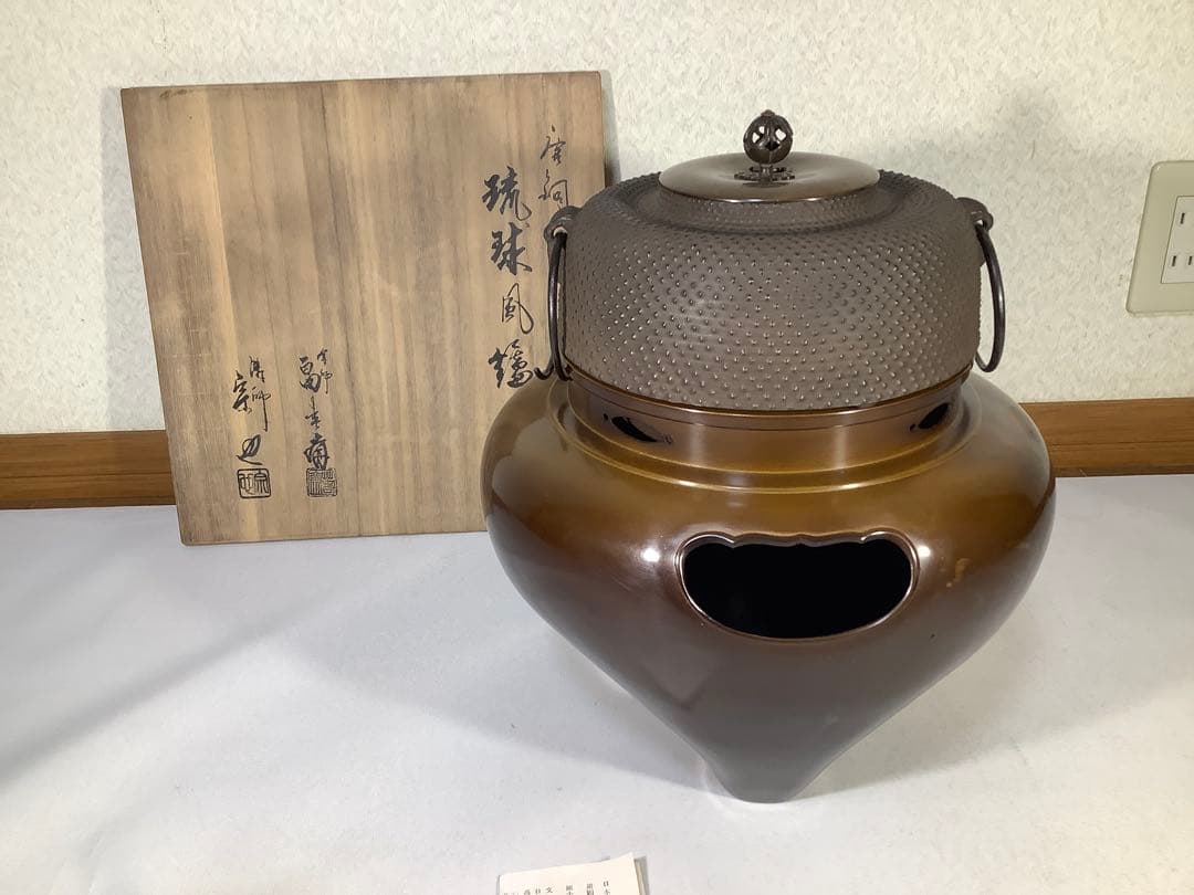唐銅　琉球風炉釜　釜師　畠春斎　風炉　宗也