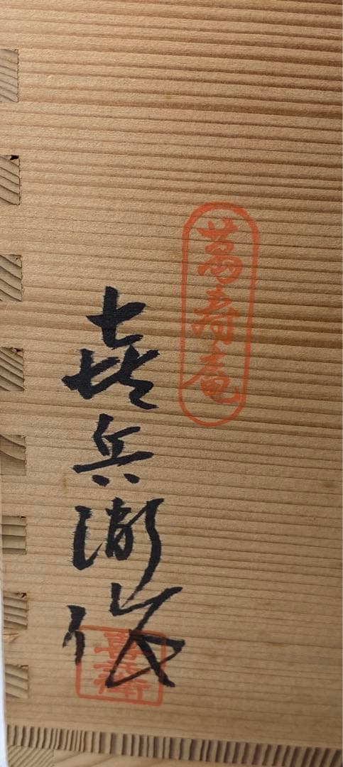 【茶道具】喜兵衛造　青海波水指（共箱）