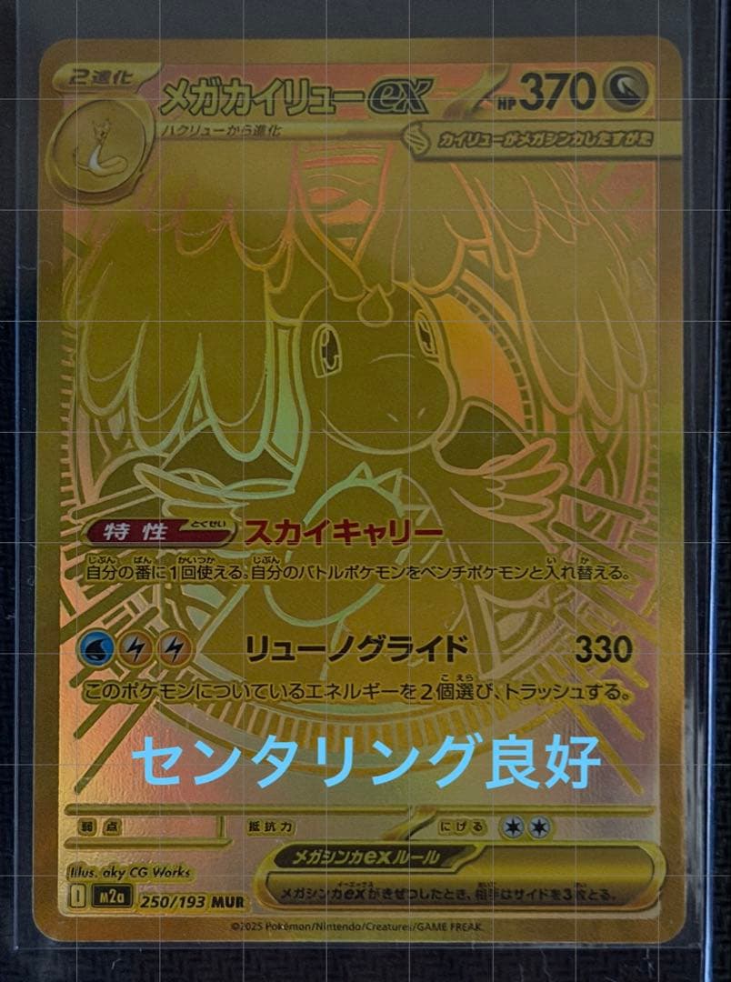 メガカイリューex MUR