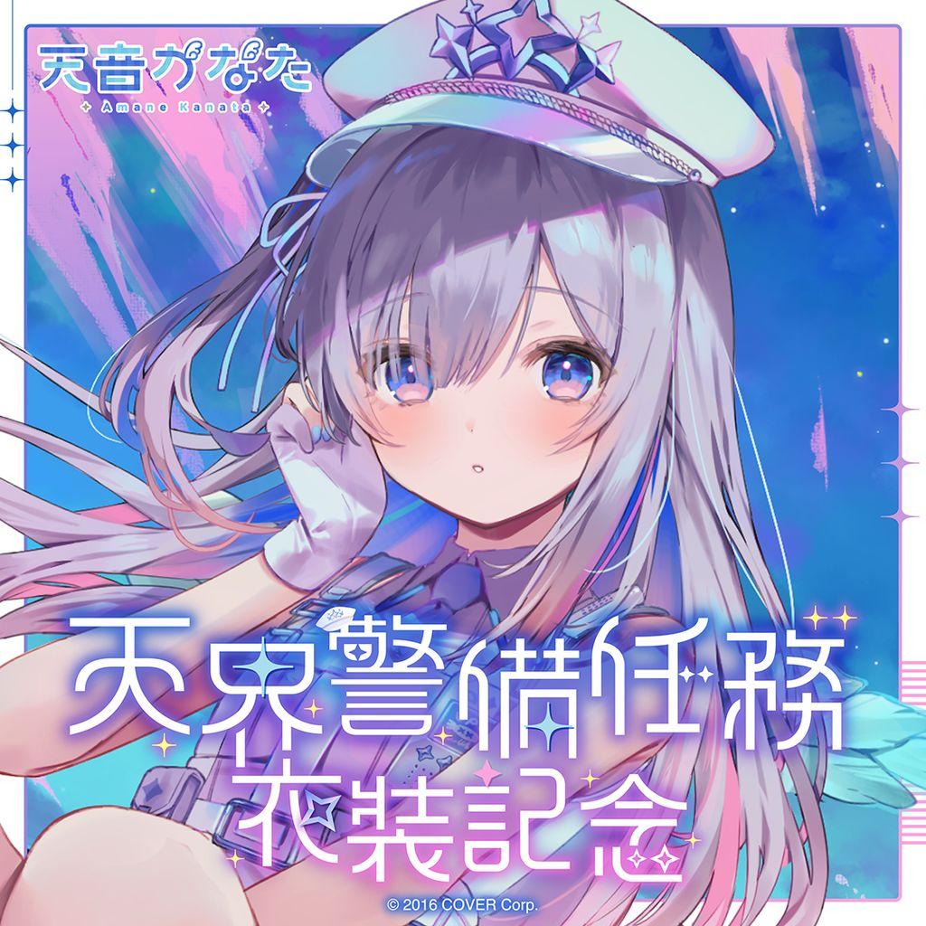 天音かなた　天界警備任務衣装記念フルセット　数量限定