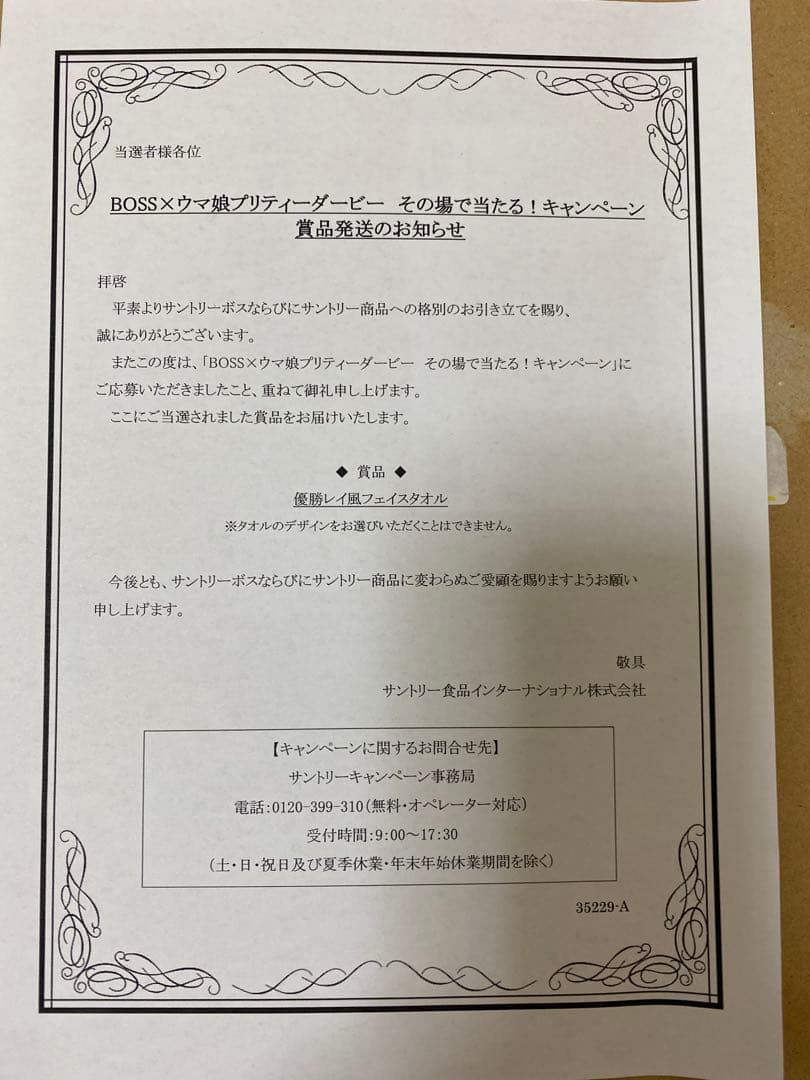 優勝レイ風フェイスタオル　未開封