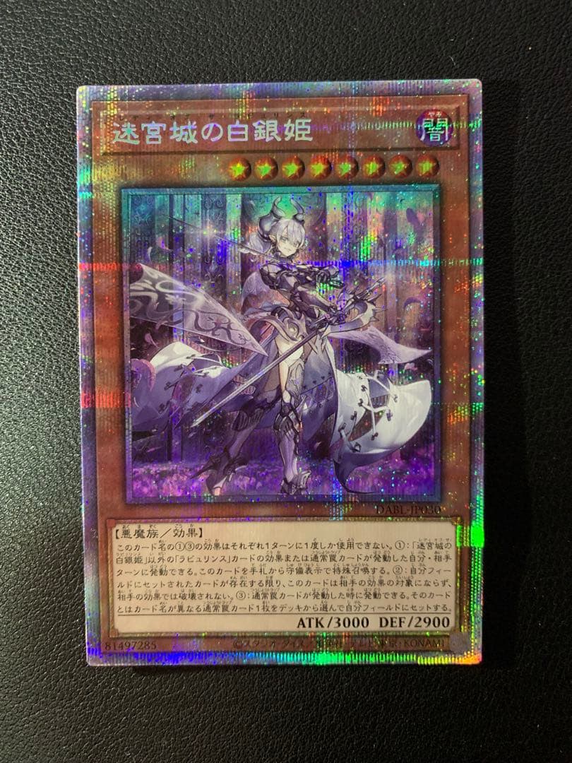 遊戯王　ラビュリンス　迷宮城の白銀姫　プリズマティックシークレットレア　プリシク