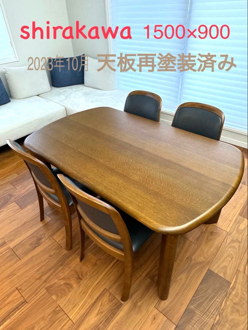 【天板再塗装】sihrakawa ダイニングテーブルセット