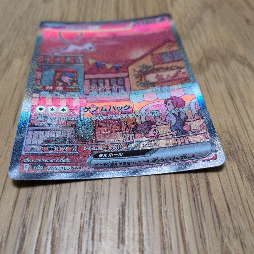 ミュウex　SAR(205/165)