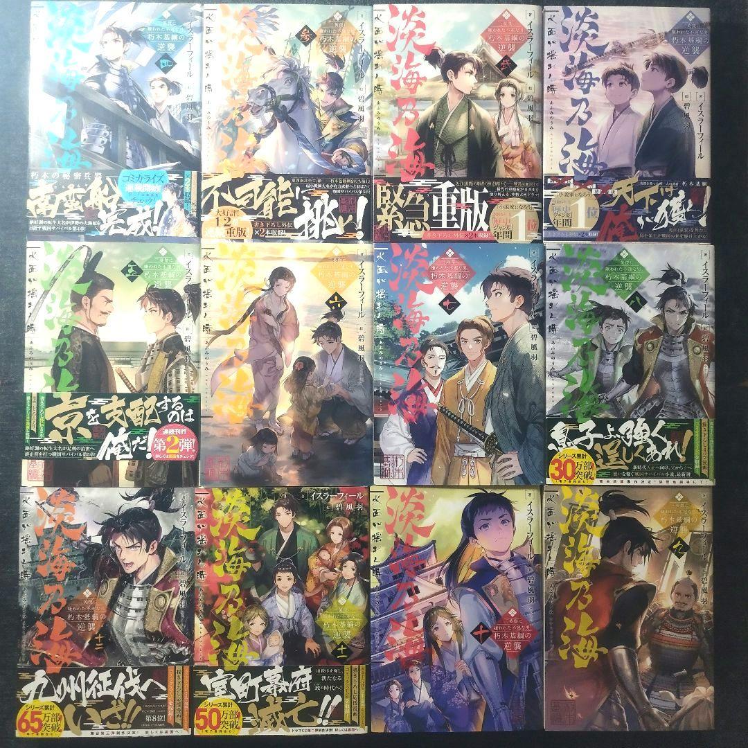 「淡海乃海 水面が揺れる時～三英傑に嫌われた不運な男、朽木基綱の逆襲〜」全18冊