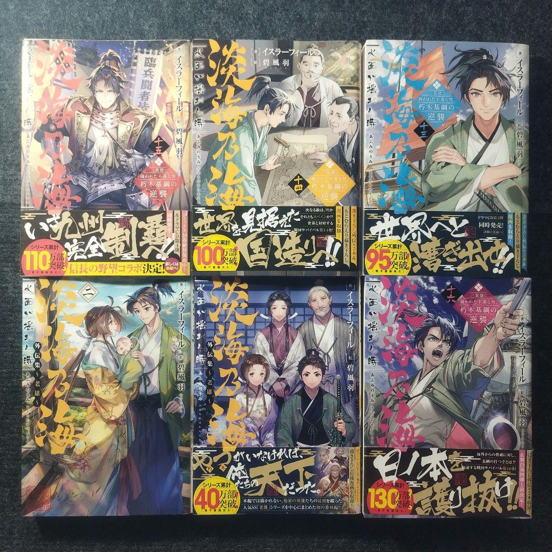 「淡海乃海 水面が揺れる時～三英傑に嫌われた不運な男、朽木基綱の逆襲〜」全18冊