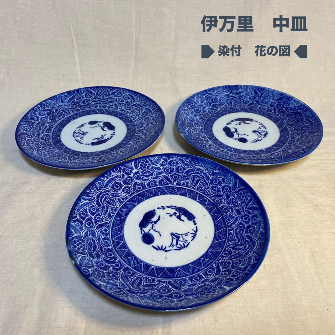 伊万里　古伊万里　中皿　花の図　松竹梅　染付　3客