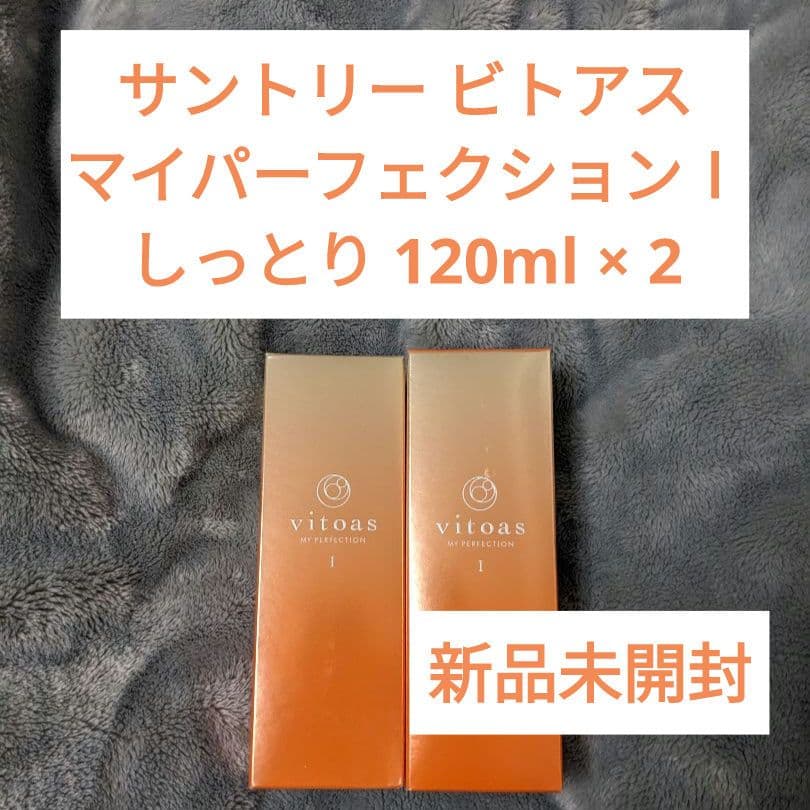新品 ビトアス マイパーフェクションⅠ 120ml 2本セットvitoas