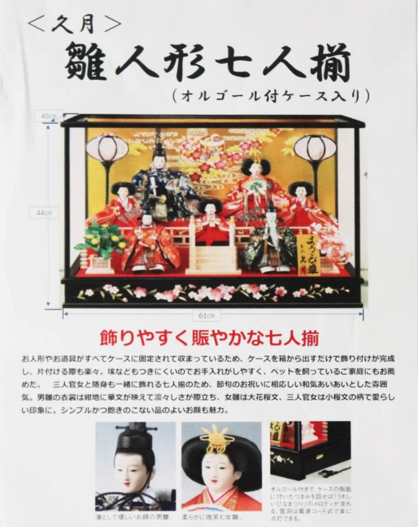 【久月】雛人形 七人揃 「よろこび雛」オルゴール付き ケース入り