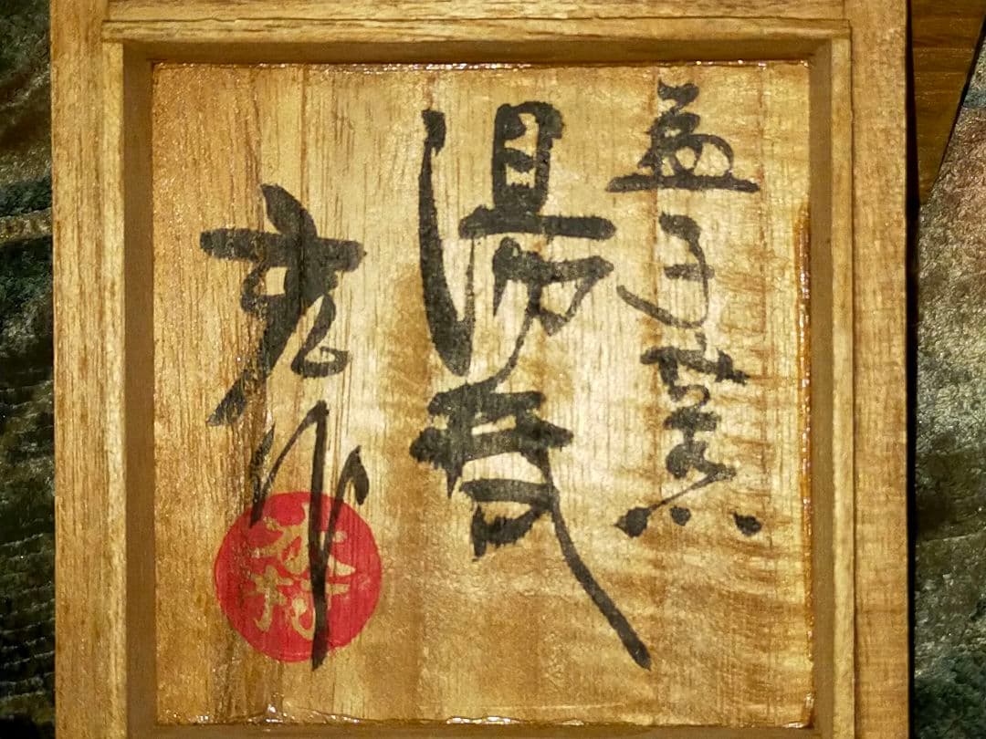 未使用　益子焼　木村充　湯呑み　湯飲み　共箱付き