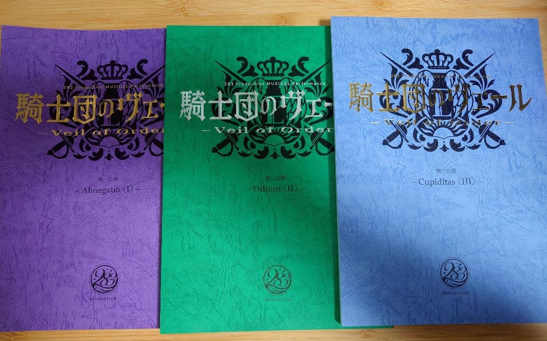 騎士団のヴェール　特典　複製台本　脚本　3公演セット