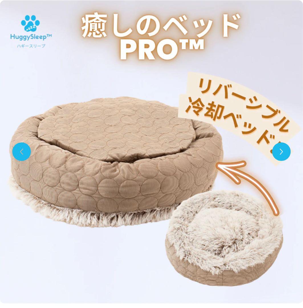ハギースリープ　HuggySleep 犬用ベッド 円形 ブラウン