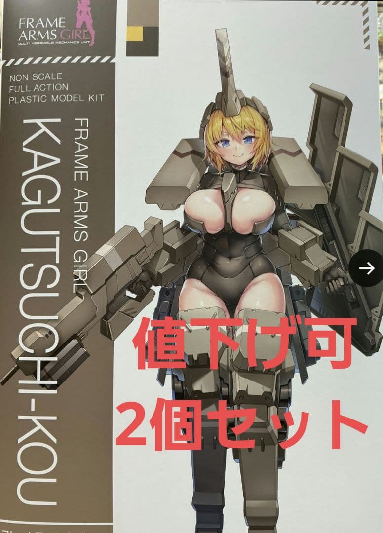 2個セット新品　フレームアームズガール輝鎚・甲