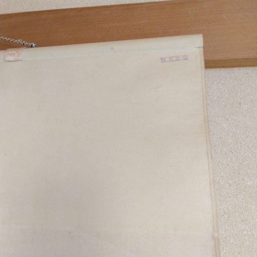 掛け軸-横山大観-蓬莱山-絹本-逸品-複製希少-美品です。