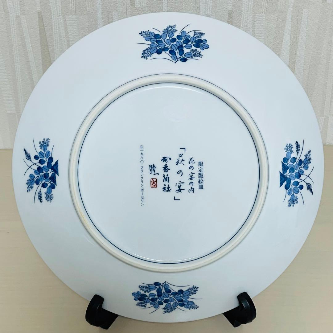 香蘭社 有田焼 フランクリンポーセリン 限定版絵皿 花の宴の内 6枚セット