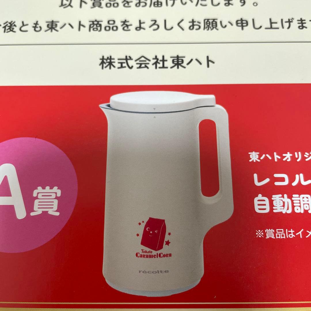 レコルト自動調理ポット RSY-2（W）（ホワイト）［東ハトオリジナルデザイン］