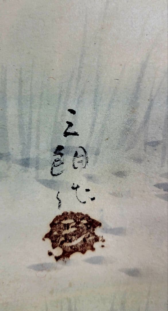 酒井三良　漁の図　掛け軸　合わせ箱　書画、骨董品、美術品