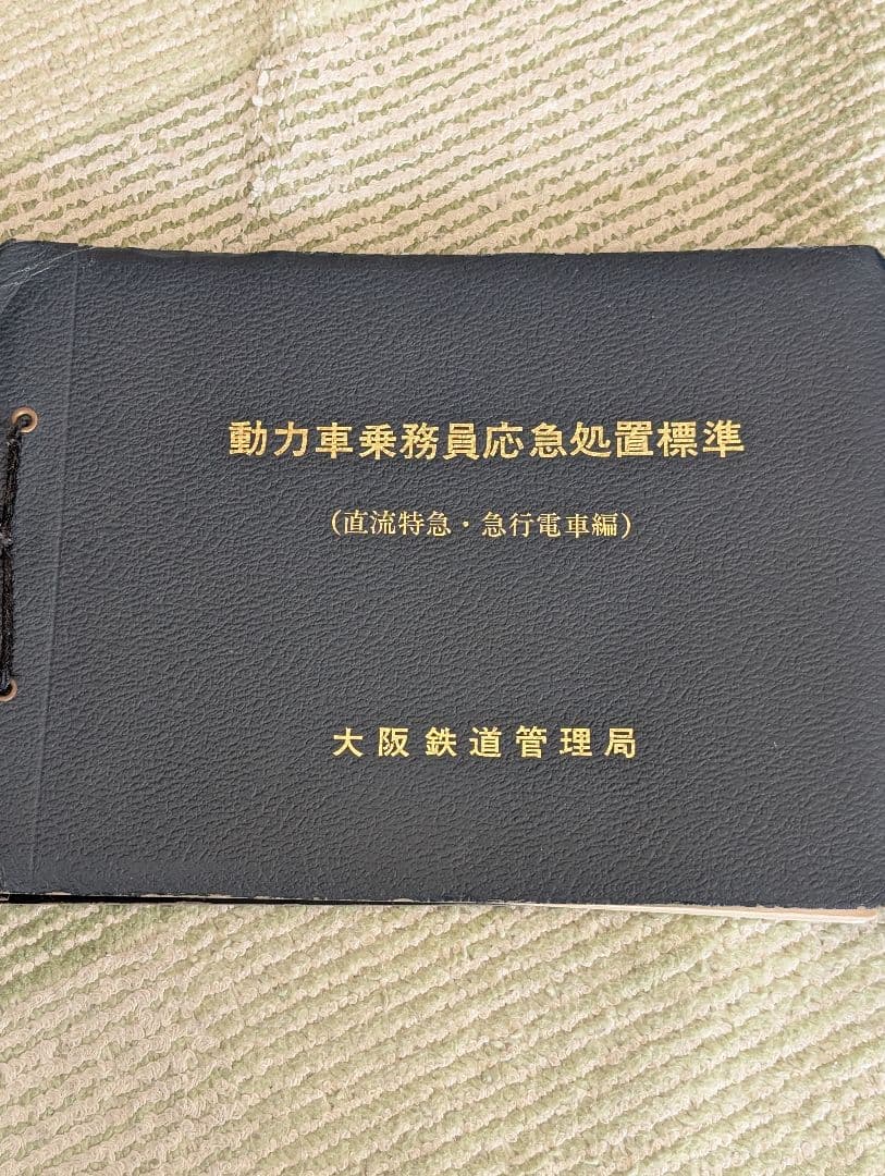 動力車乗務員応急処置標準　（直流特急・急行電車編）　大阪鉄道管理局　中古品