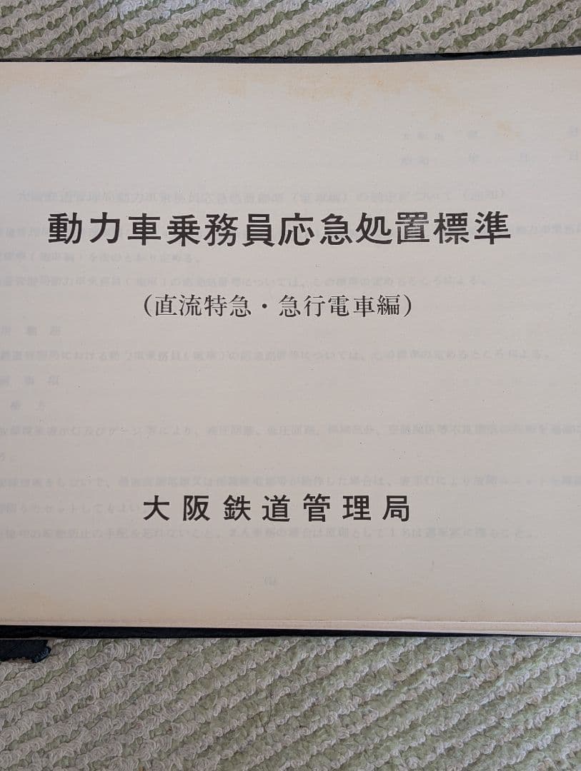 動力車乗務員応急処置標準　（直流特急・急行電車編）　大阪鉄道管理局　中古品
