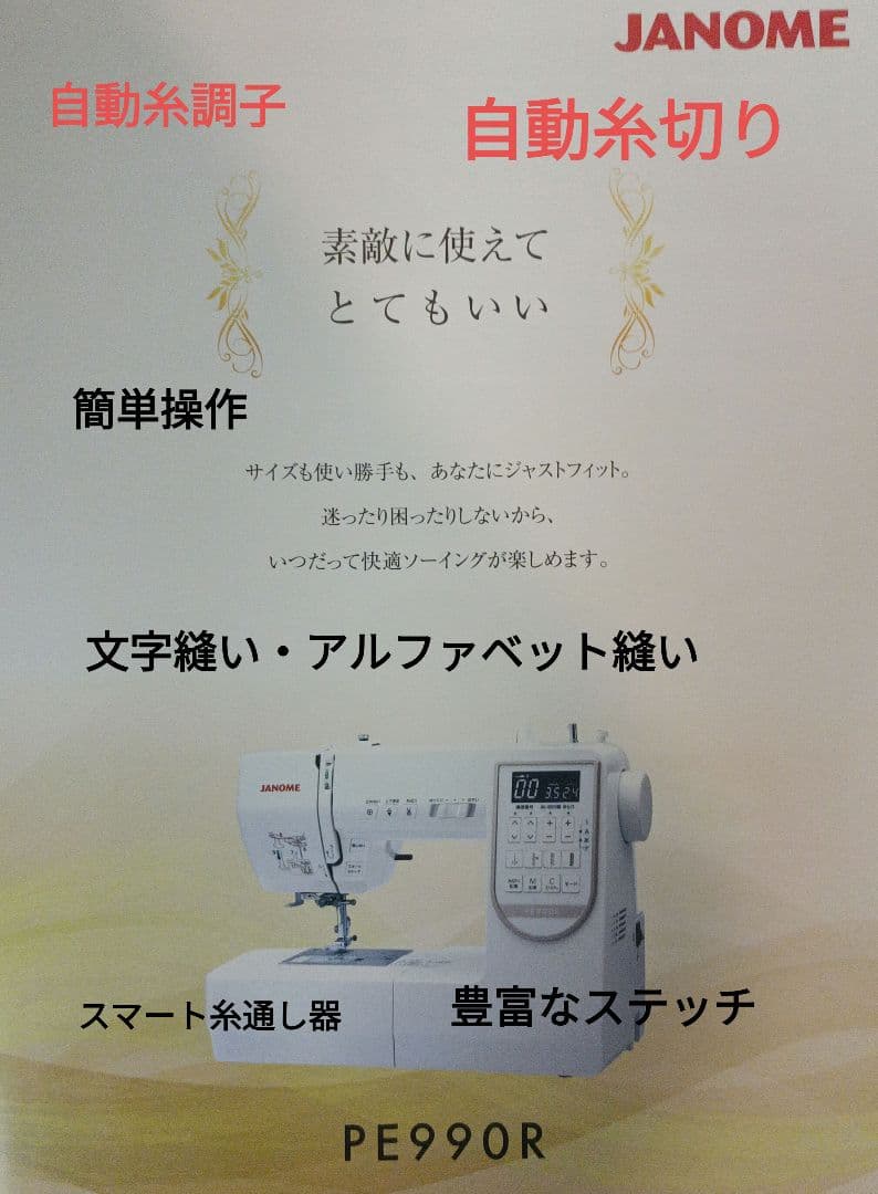 JANOME PE990R型コンピューターミシン